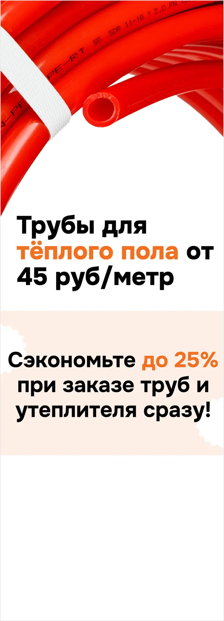 Скидки: трубы для теплого пола от 45 р/метр